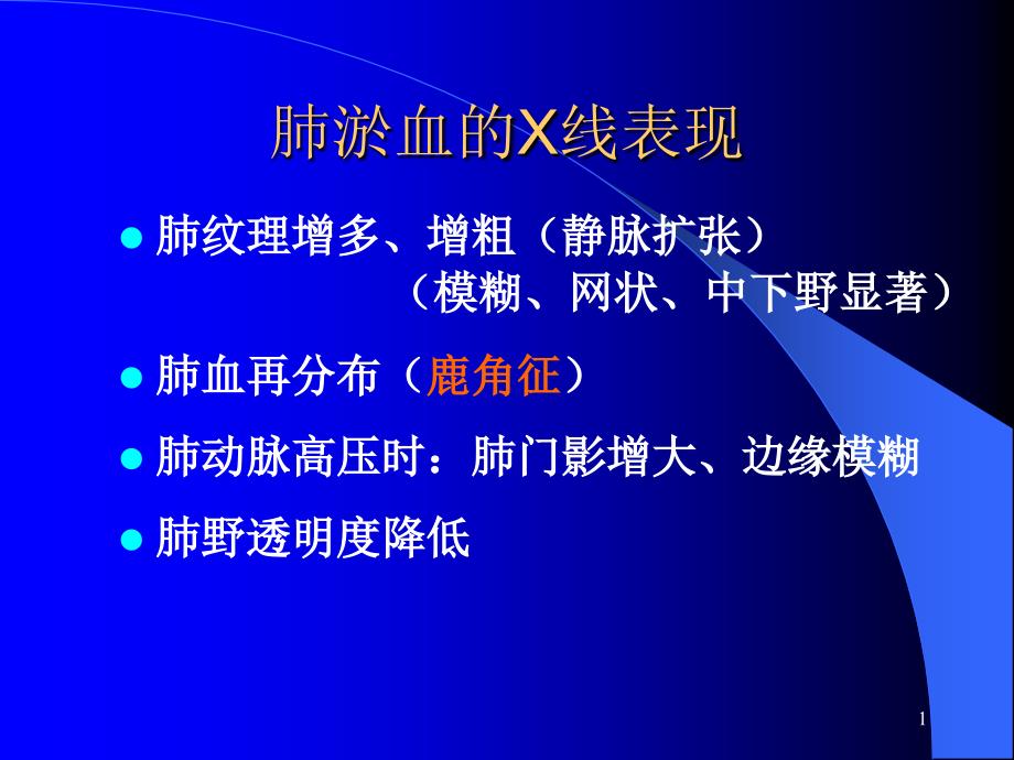 肺淤血的X线表现课件_第1页