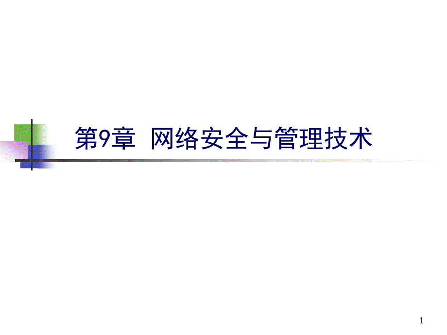 网络安全和管理技术课件_第1页