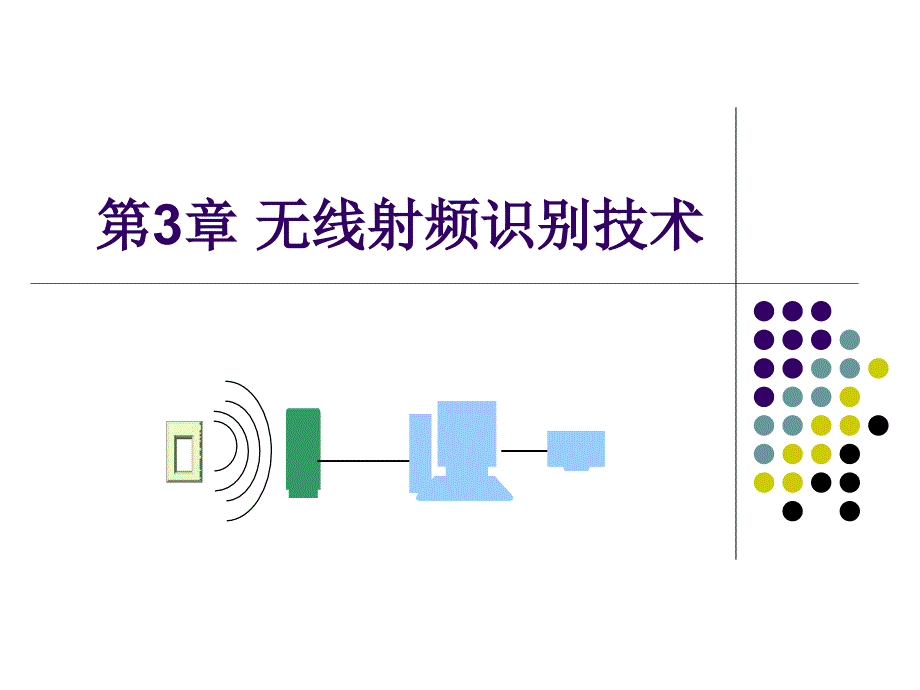 无线射频识别技术资料_第1页