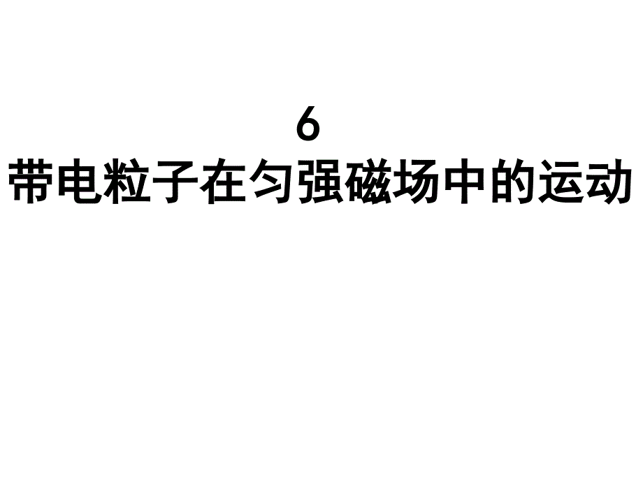 36带电粒子在匀强磁场中运动课件_第1页