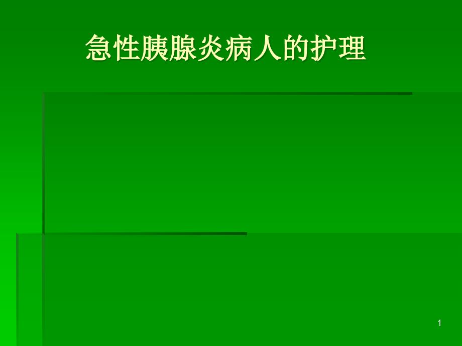 急性胰腺炎病人护理课件_第1页