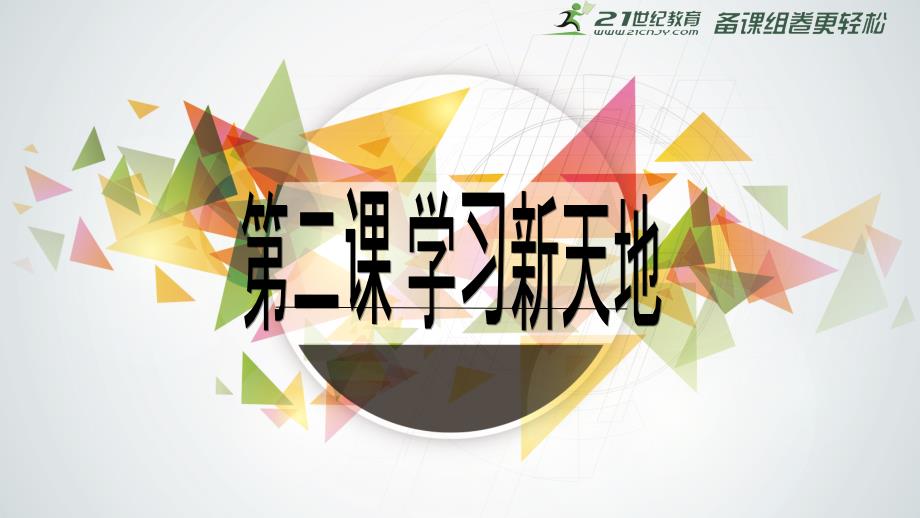 22享受学习课件_第1页