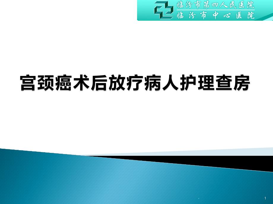 宫颈癌术后放疗病人护理查房课件_第1页