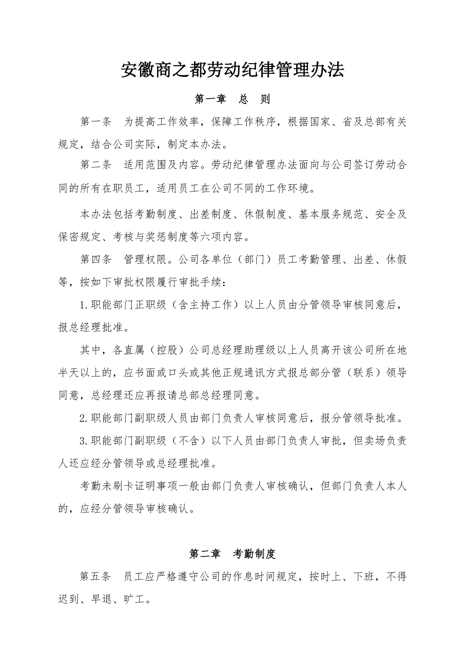 安徽商之都劳动纪律管理办法_第1页