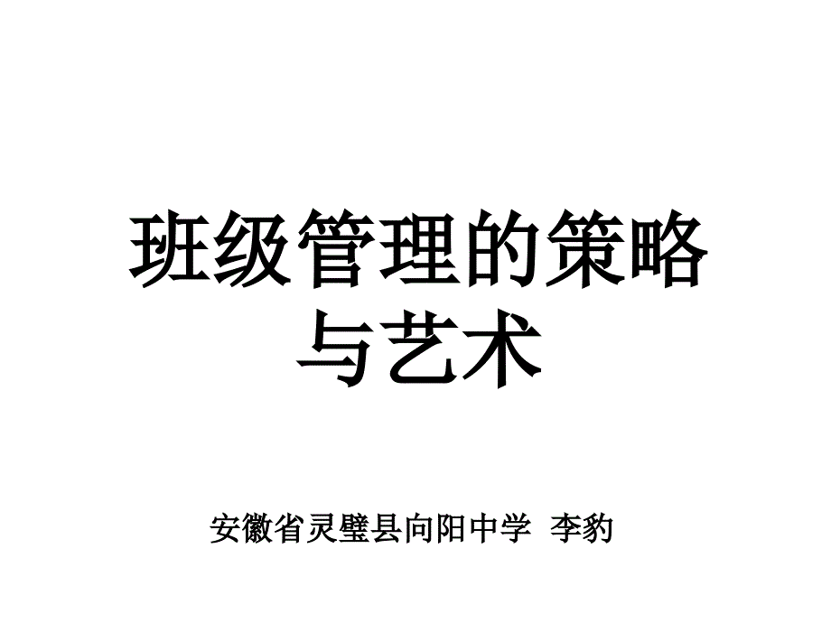 班级管理(0819) (白底黑字)管理学高等教育教育专区_第1页