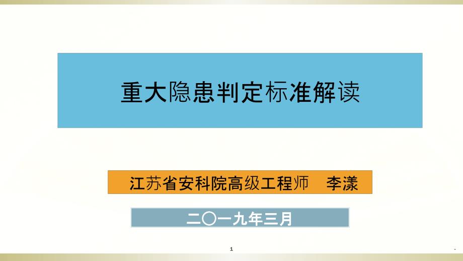 重大隐患判定标准解读李漾课件_第1页