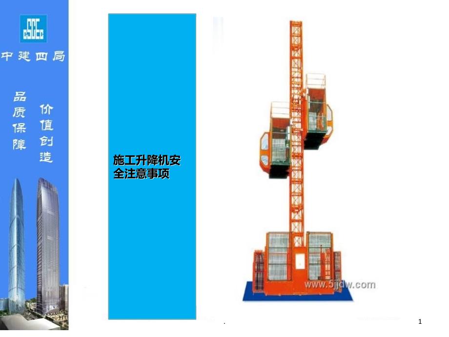 施工电梯安全注意事项课件_第1页