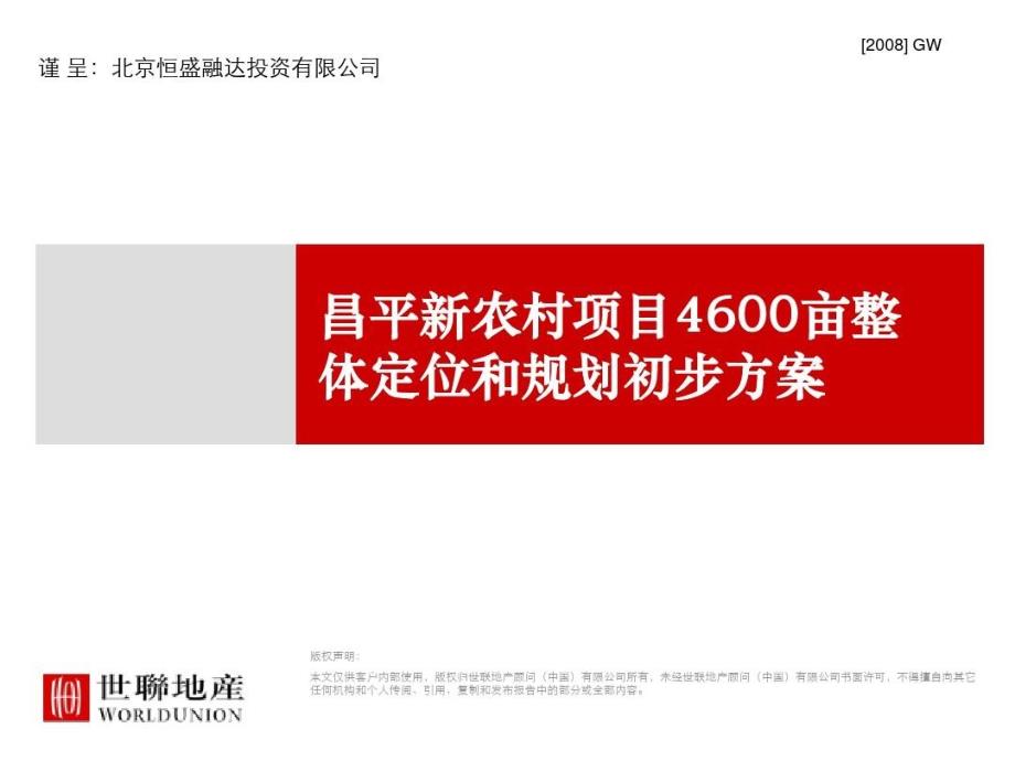 昌平新农村建设项目整体定位和规划初步方案_第1页