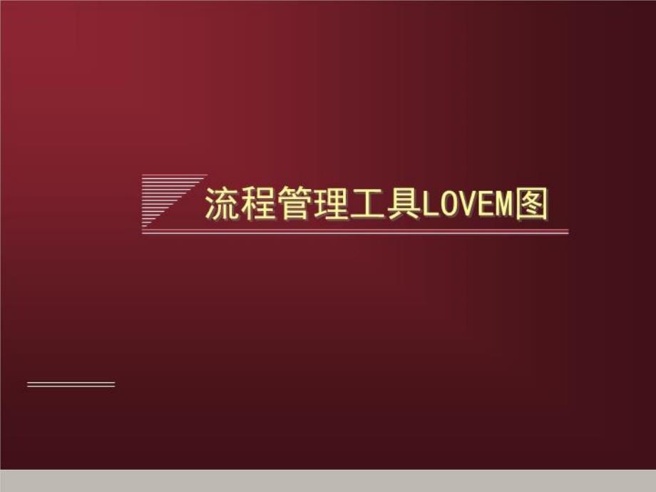 流程管理工具LOVEM图_第1页