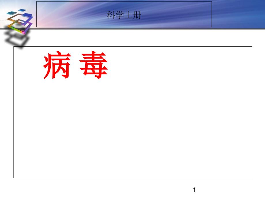 青岛版小学科学六年级上册《病毒》ppt课件_第1页