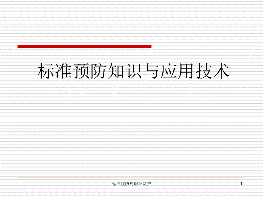 标准预防知识与应用技术课件_第1页