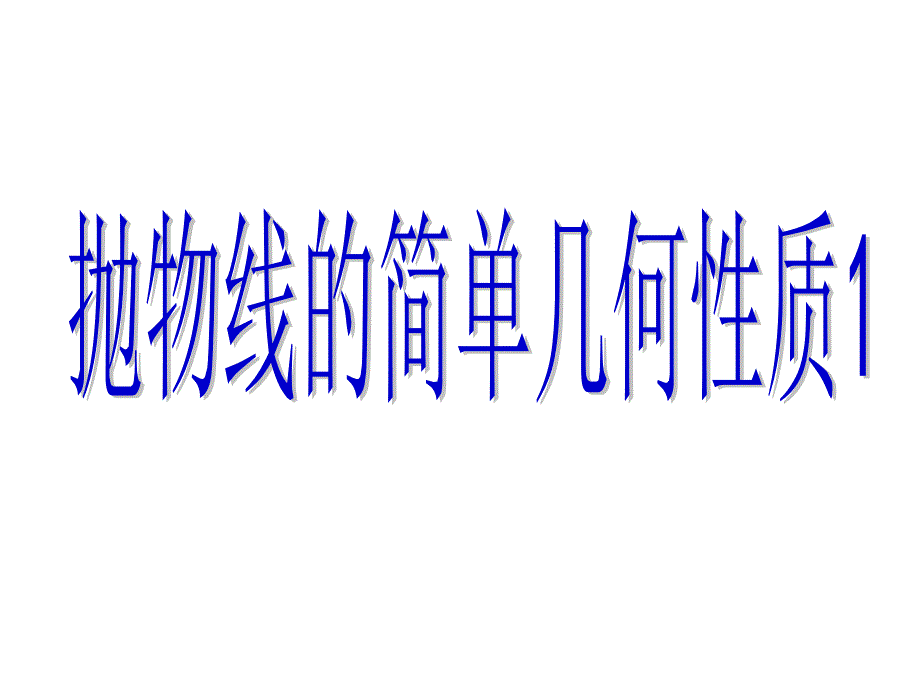 24,2抛物线简单几何性质1课件_第1页