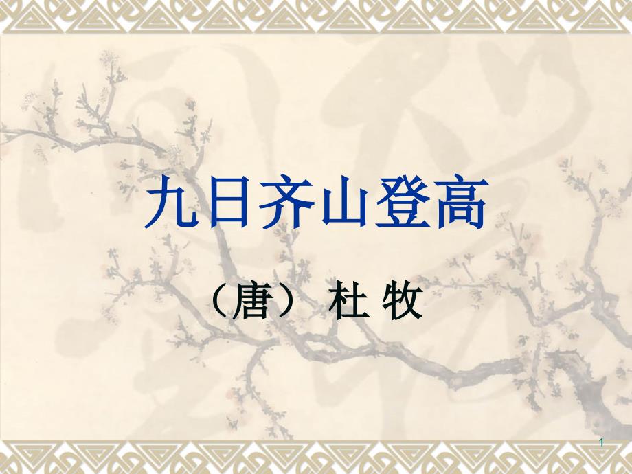 九日齐山登高牛山何必独沾衣【唐】杜牧课件_第1页