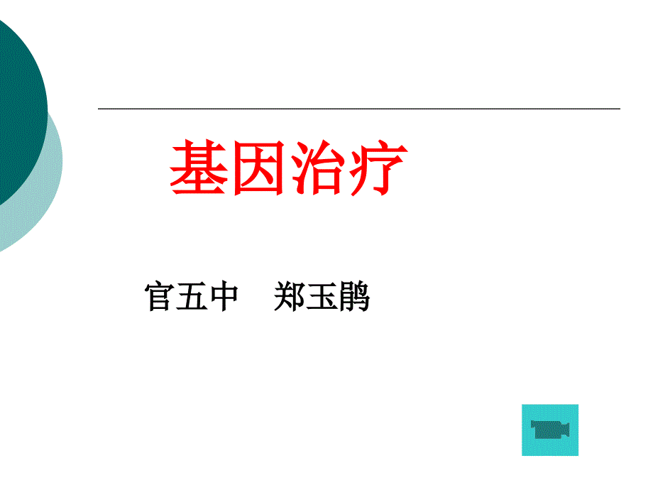 科学技术社会基因治疗课件_第1页