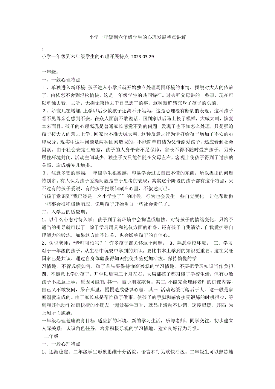 小学一年级到六年级学生的心理发展特点讲解_第1页