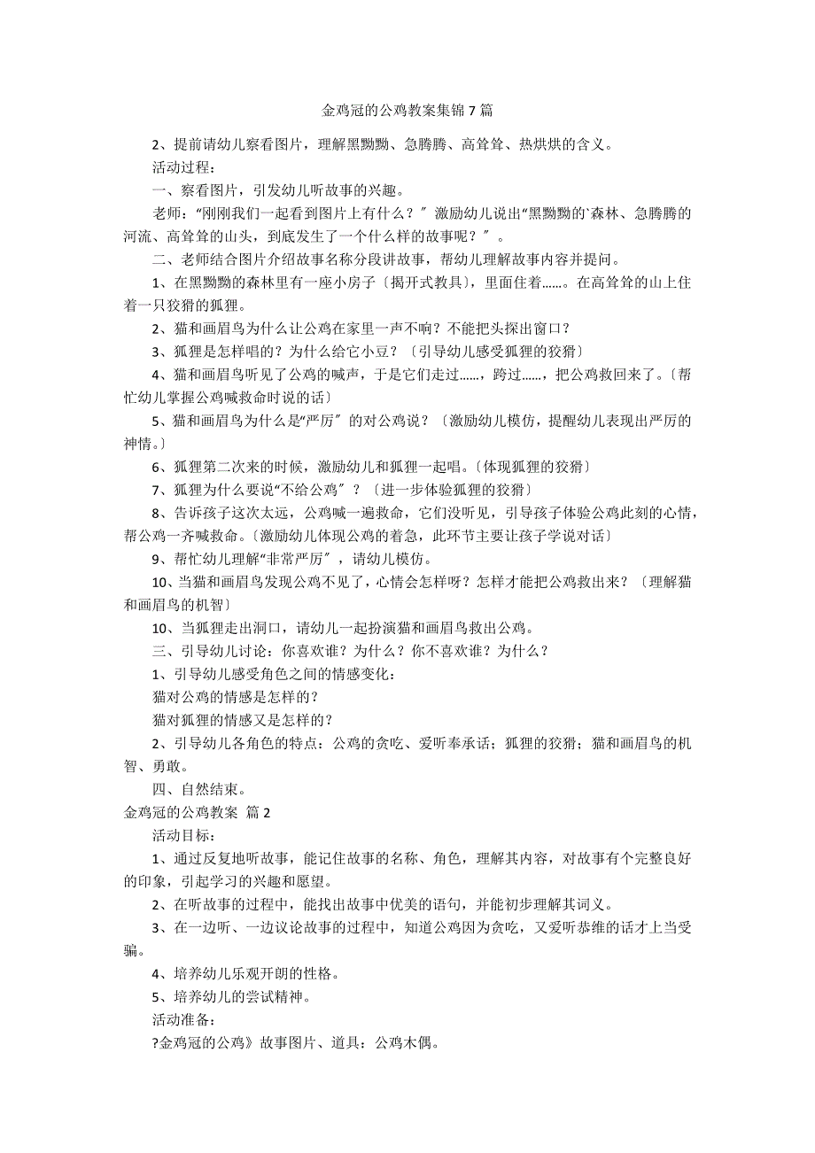 金鸡冠的公鸡教案集锦7篇_第1页