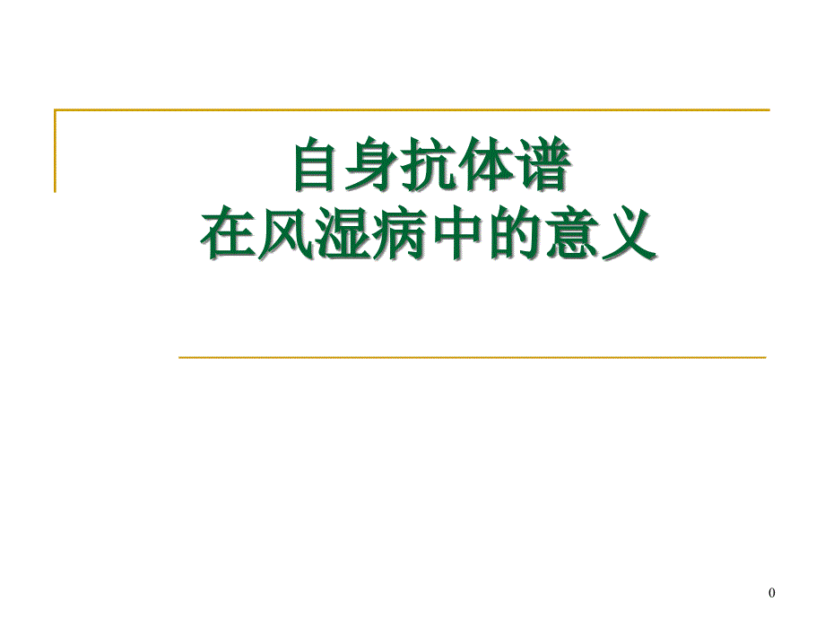 风湿病自身抗体课件_第1页