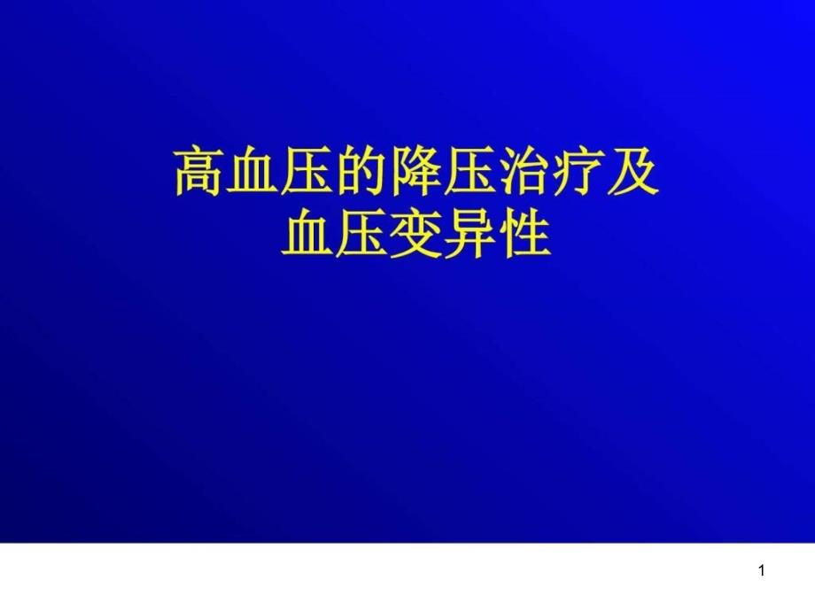 高血压降压治疗及血压变异性课件_第1页