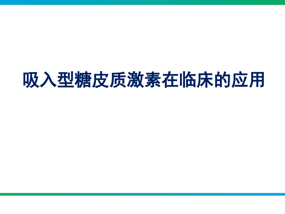 雾化吸入型糖皮质激素在临床的应用课件_第1页