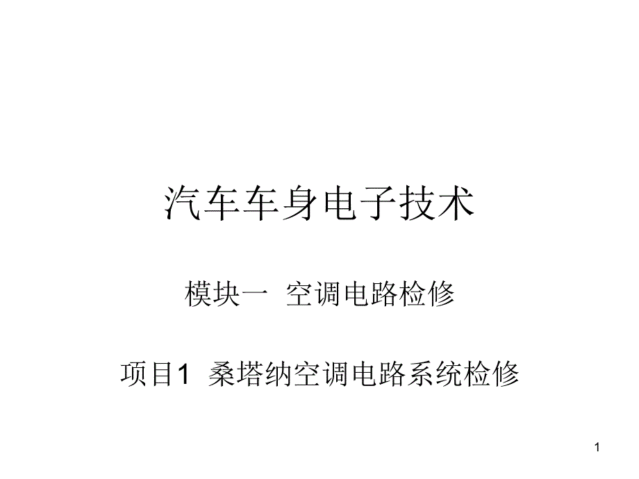 汽车车身电子技术文档课件_第1页