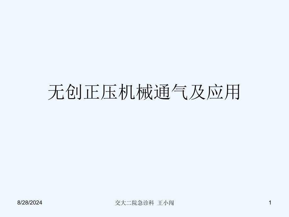 无创机械通气的应用_第1页