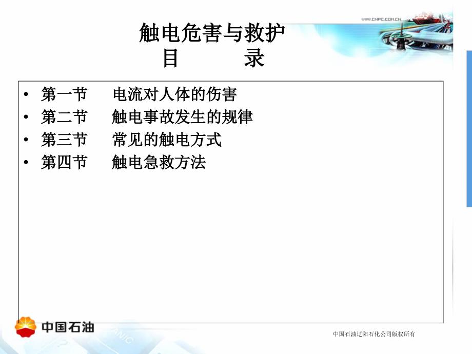 (电气)触电危害与急救方法_第1页