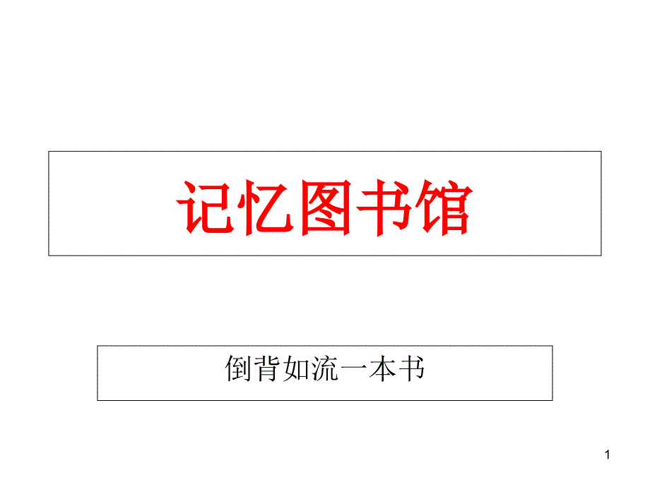 人有短切莫揭人有私切莫说-弟子规-泛爱众课件_第1页