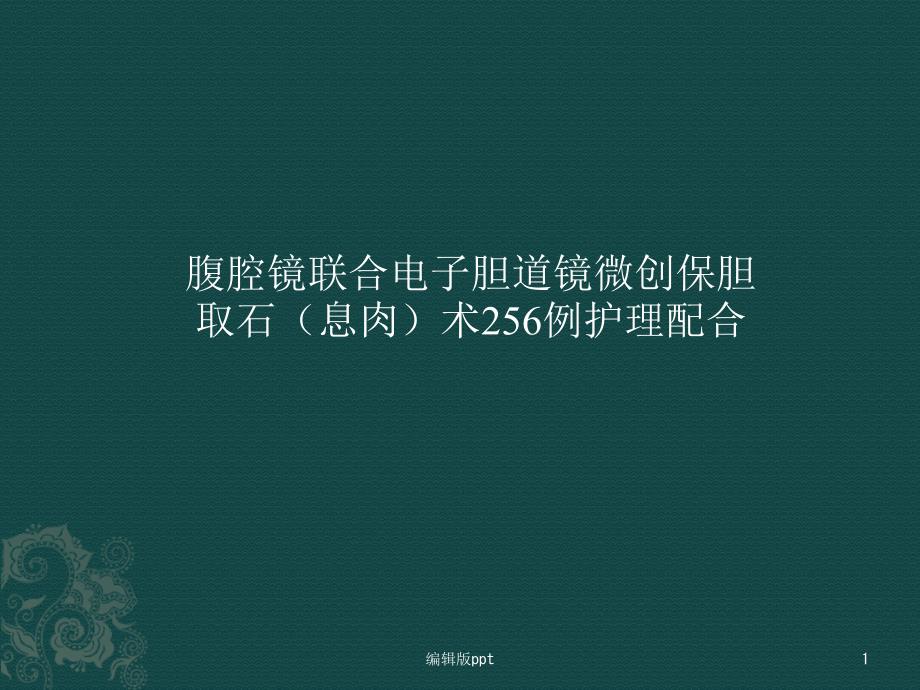 腹腔镜联合电子胆道镜微创保胆取石-课件_第1页