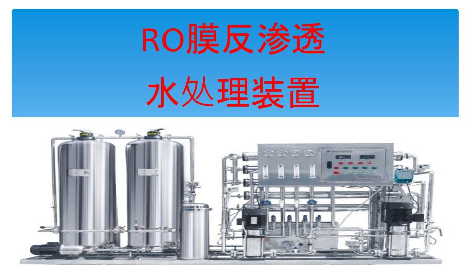 RO膜反渗透设备培训课件_第1页