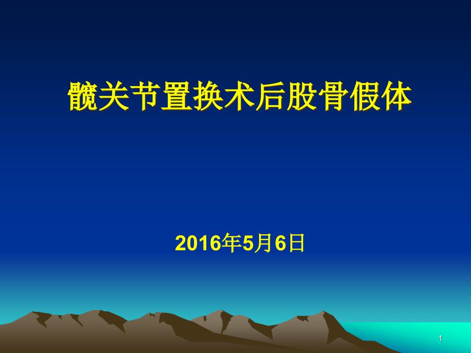 髋关节假体周围骨折-的诊治ppt课件_第1页