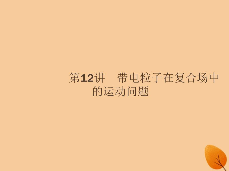 浙江专用版高考物理大二轮复习专题三电场与磁场带电粒子在复合场中的运动问题课件_第1页