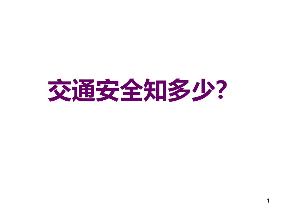 交通安全知多少？课件_第1页