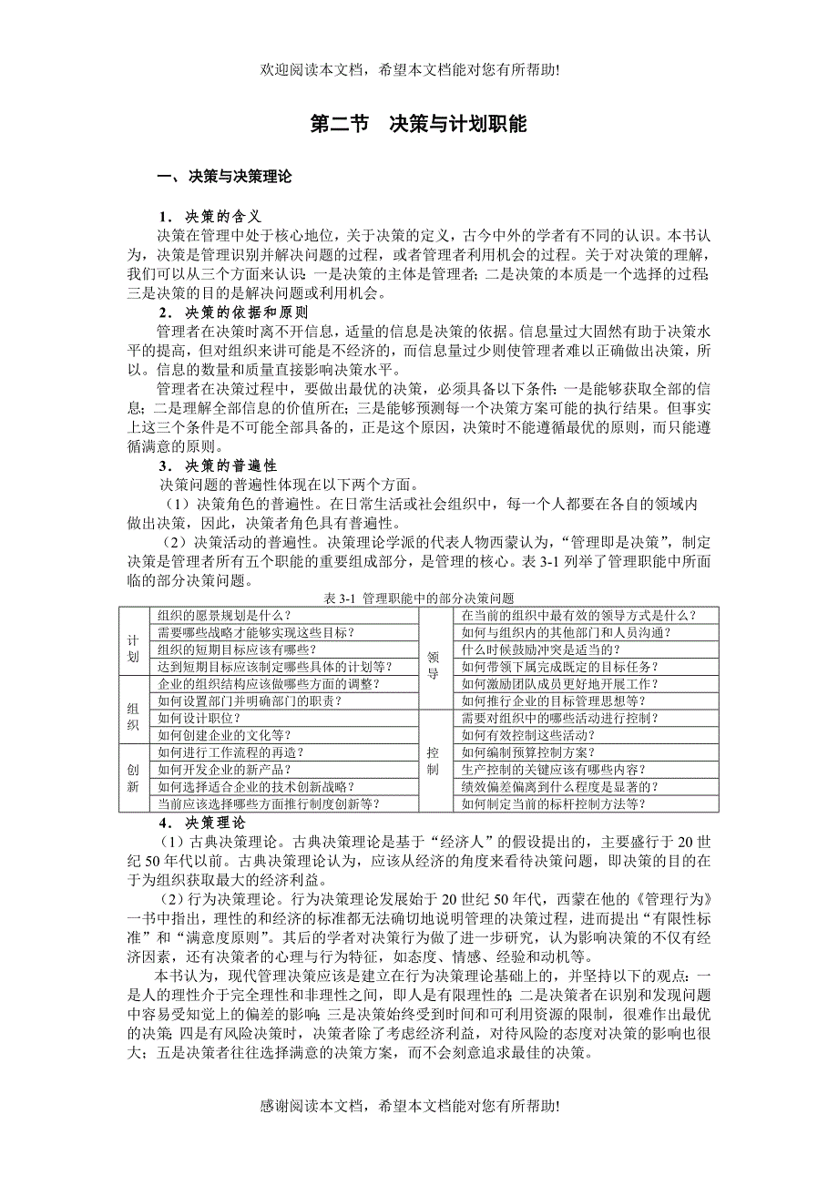 第二节决策与计划职能_第1页