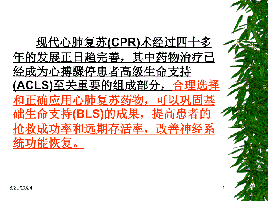 急救药物的应用主题讲座ppt课件_第1页