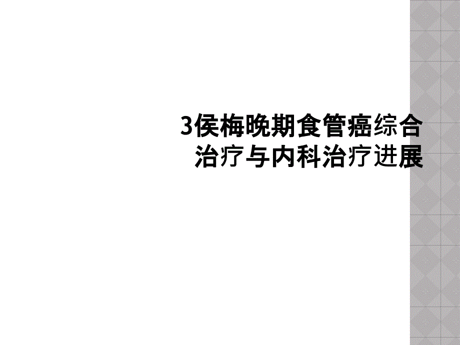 晚期食管癌综合治疗与内科治疗进展课件_第1页