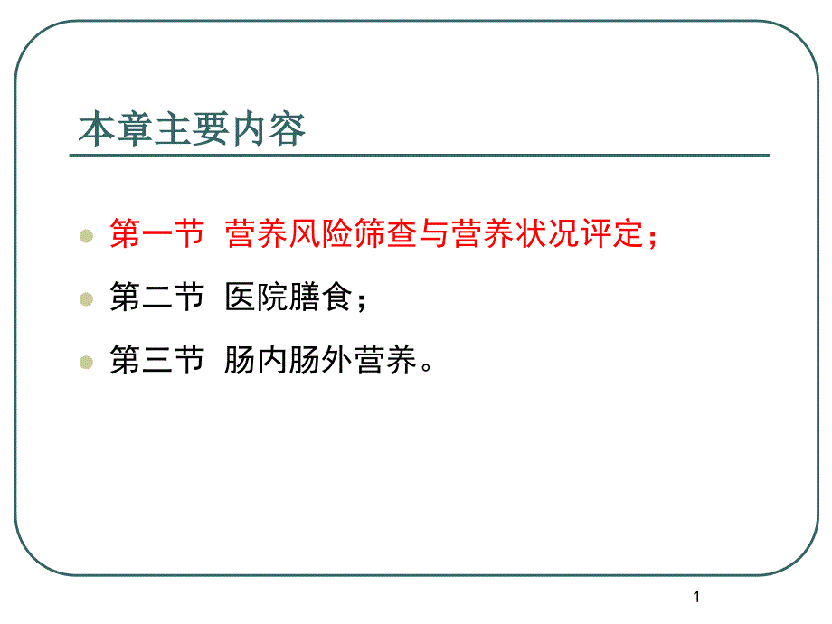 临床营养基础课件_第1页