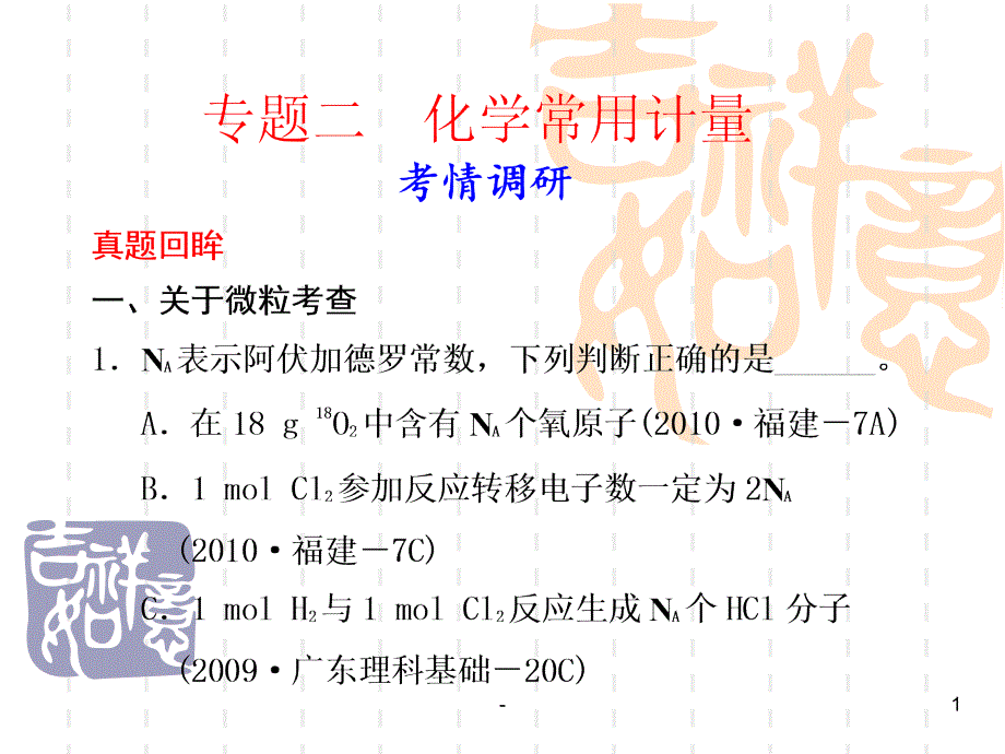 高考二轮专题复习阿伏伽德罗常数课件_第1页