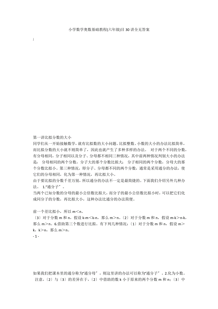 小学数学奥数基础教程(六年级)目30讲全无答案_第1页