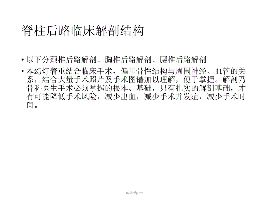 脊柱后路解剖课件_第1页