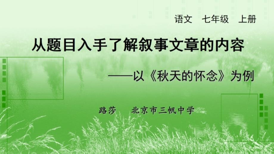 4从题目入手了解叙事文章内容—以《秋天怀念》为例课件_第1页