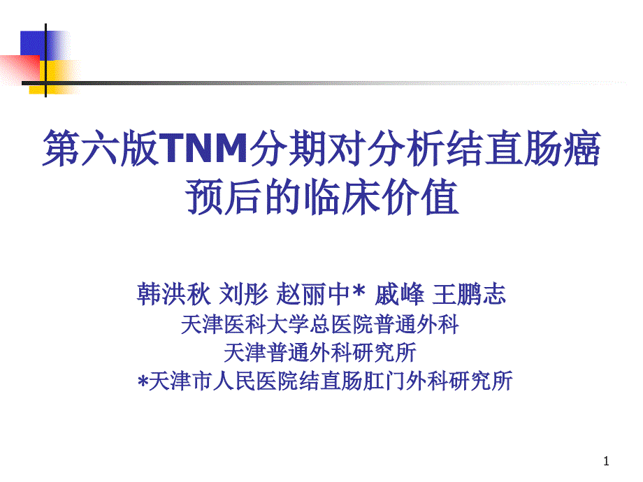 第六版TNM分期对分析结直肠癌预后的临床价值课件_第1页