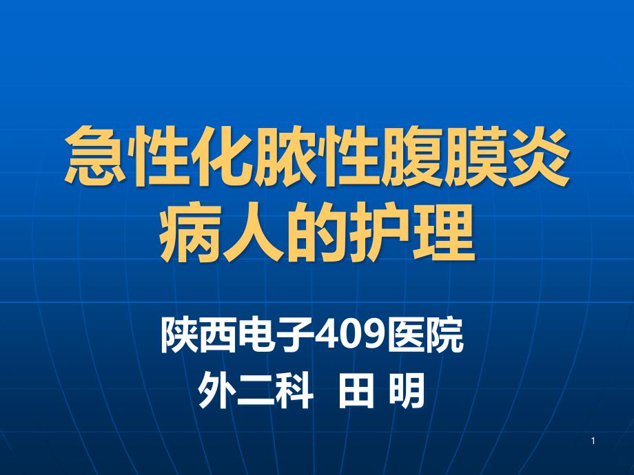 急性化脓性腹膜炎病人的护理课件_第1页