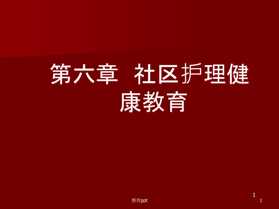 社区护理健康教育课件_第1页