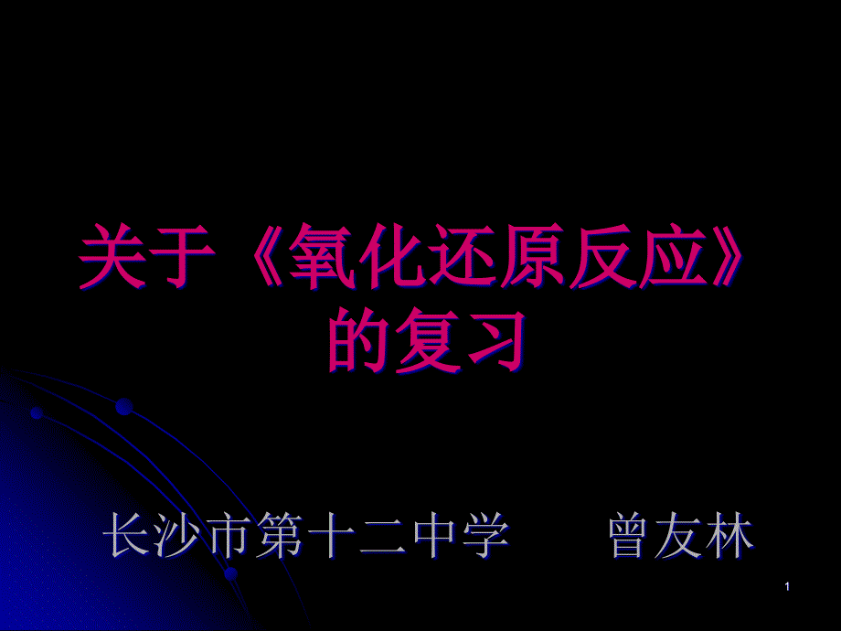 氧化还原反应的复习ppt-通用课件_第1页