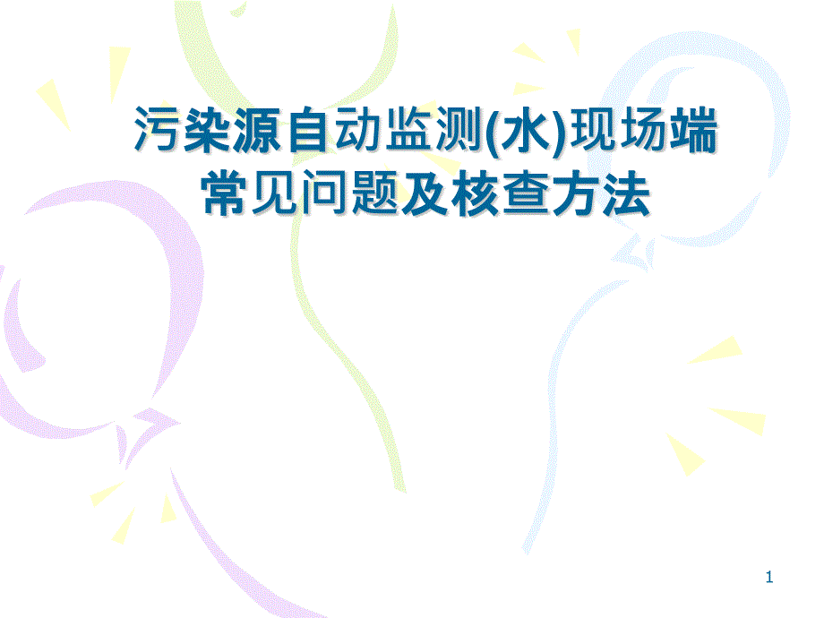 污染源自动监测现场端常见问题及核查方法课件_第1页