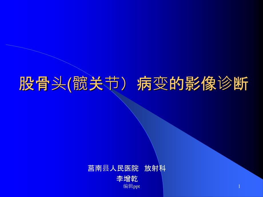 股骨头病变的影像诊断课件_第1页