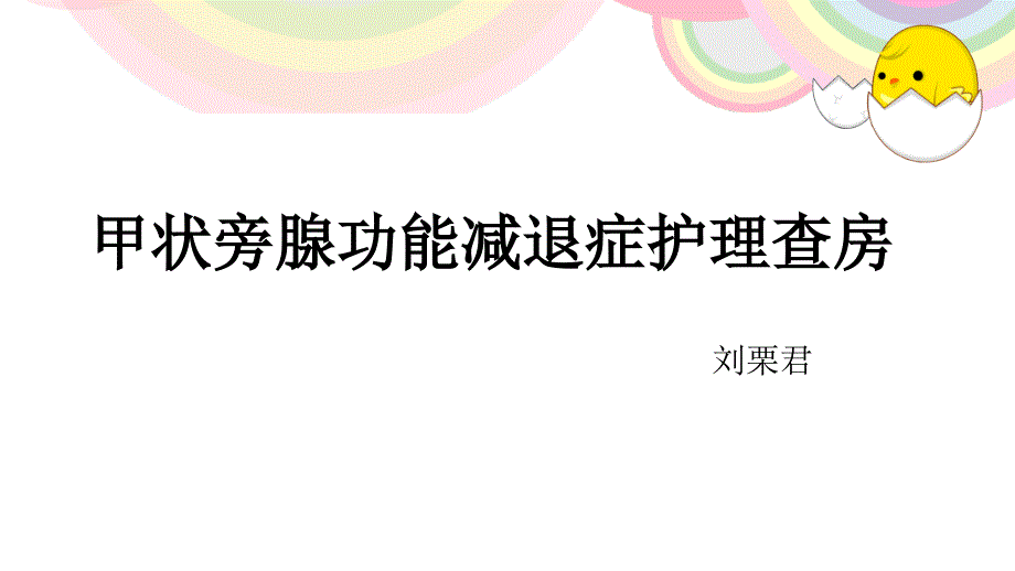 甲状旁腺功能减退症护理查房课件_第1页