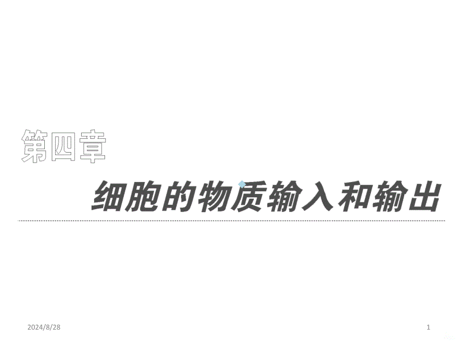 物质跨膜运输实例复习课件_第1页