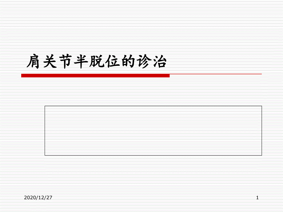 肩关节半脱位的康复治疗-课件_第1页