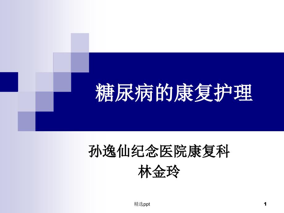 糖尿病的康复护理课件_第1页